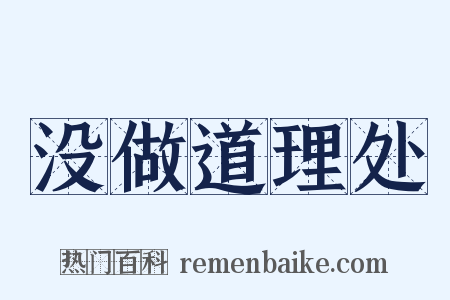 没做道理处是什么意思的图片